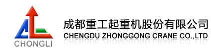 成都重工起重机股份有限公司